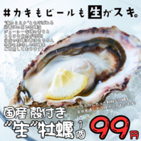 【殻付き国産"生"牡蠣 365日毎日99円。】