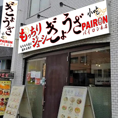 餃子 PAIRON パイロン 曙橋駅前本店の雰囲気3