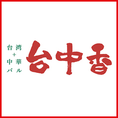 台中香 仙台の外観3