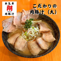 肉豚汁 小/中/大