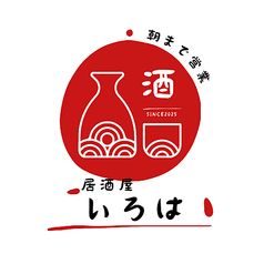 居酒屋いろはの特集写真