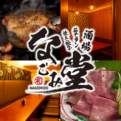 酒場なごみ堂 神田北口店の写真