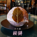 料理メニュー写真&nbsp;2日前完全予約制⇒かき氷【桜餅】