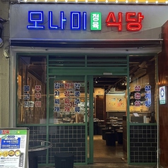 モナミ精肉食堂 新大久保店の特集写真