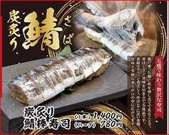炭炙り 鯖棒寿司 1本