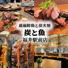 炭と魚 福井駅前店の写真
