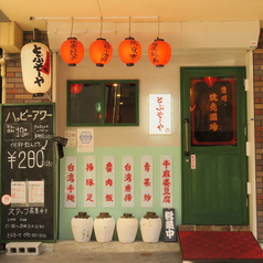 清川焼売酒場 とぶそーやの特集写真