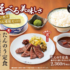 【選べる】たんのう定食