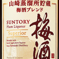 サントリー梅酒スーペリア山崎蒸溜所貯蔵梅酒ブレンド