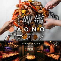 全室水槽個室 &nbsp;手掴みコンボとイタリアン AONO（アオノ）名古屋駅店の特集写真
