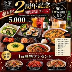 韓国料理 金家 調布のコース写真