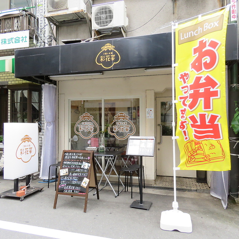 ご飯とお酒 彩花菜 天神橋筋六丁目 居酒屋 ホットペッパーグルメ