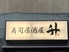 寿司居酒屋 升のロゴ