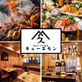 クリックすると昭和レトロ酒場 キューエモン 新宿店の詳細ページへ 昭和レトロ酒場 キューエモン 新宿店の写真
