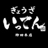 ぎょうざいってん 神田本店のロゴ