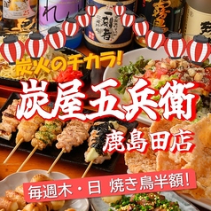 炭屋五兵衛　鹿島田の写真