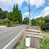 広々とした専用駐車場を完備しておりますので、お車でのご来店も安心です。自然に囲まれた静かなロケーションにあり、ドライブや観光の目的地としても最適です。スムーズに駐車いただけるゆとりのあるスペースをご用意して、皆様のお越しを心よりお待ちしております。