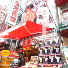 神戸元町の中華街の中央広場から西に少し進むと『北京菜館』がございます。店内、店外共に中華風の装飾にこだわっており、本場の雰囲気も楽しむことができます。