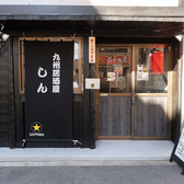 九州居酒屋しん 小田急相模原 南口の雰囲気3
