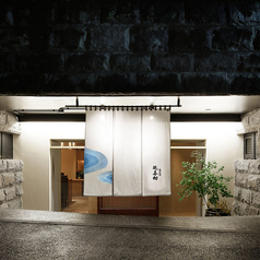 蕎麦切 砥喜和の雰囲気3