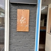 深草酒場 糸 itoの写真