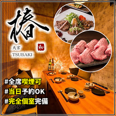 椿 大宮店の写真