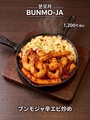 料理メニュー写真&nbsp;ブンモジャ辛エビ炒め