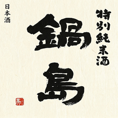 鍋島　特別純米