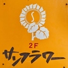 遊食彩宴 サンフラワーのURL1