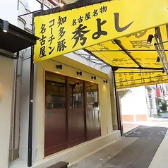 名古屋名物居酒屋 秀よしの外観1