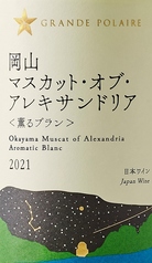 グランポレール 岡山マスカット・オブ・アレキサンドリア＜薫るブラン＞