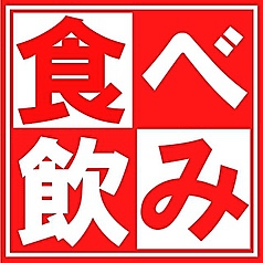 食べても飲んでも3500円(税込)幹事さん必見！