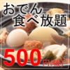 おでんと餃子　食べ放題　卑弥呼　すすきの店
