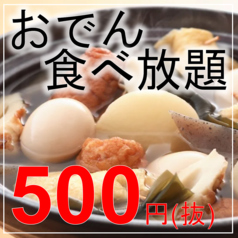 おでんと餃子　食べ放題　卑弥呼　すすきの店の写真