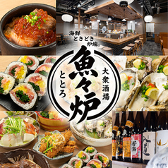 海鮮、ときどき炉端。大衆酒場　魚々炉-ととろ-　三宮店の写真