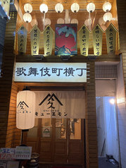 居酒屋 歌舞伎町横丁 新宿店の外観2