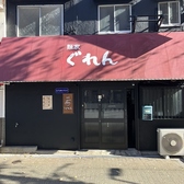 ぐれん