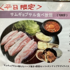 平日限定サムギョプサル120分食べ放題(電話予約のみ)