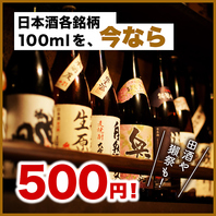 日本酒が500円で楽しめる♪飲み会,歓迎会,送別会,宴会に