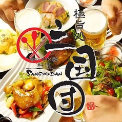 和×中×韓料理 三国団 さんごくだん特集写真1
