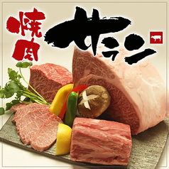 焼肉 サランの写真