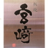 鉄板焼ステーキ 宮崎のロゴ