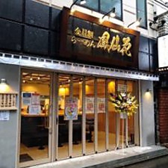 らぁ麺 鳳仙花 横浜店の写真