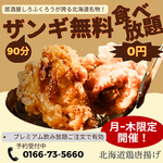 平日限定！お得！プレミアム飲み放題人数分のご注文で、ザンギの無料食べ放題を実施しております。