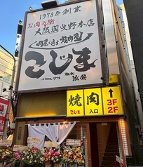 焼肉こじま離れ 池袋の外観1