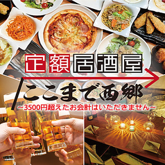 定額個室居酒屋 ここまで西郷の特集写真