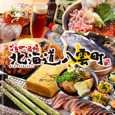 ご当地酒場 北海道八雲町 浜松町店