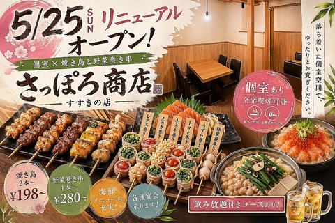 【すすきの駅徒歩1分】野菜巻き串・焼き鳥・もつ鍋を楽しむ居酒屋！宴会予約受付中！