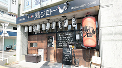 炭火串焼 鶏ジロー 中村公園店の写真