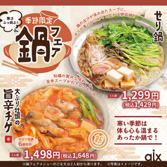 【季節限定】鍋フェア!寒い時期にピッタリの季節限定メニューです♪